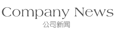 公司消息